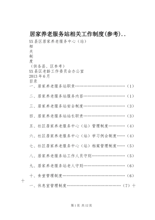 居家养老服务站相关工作规章制度(参考)..