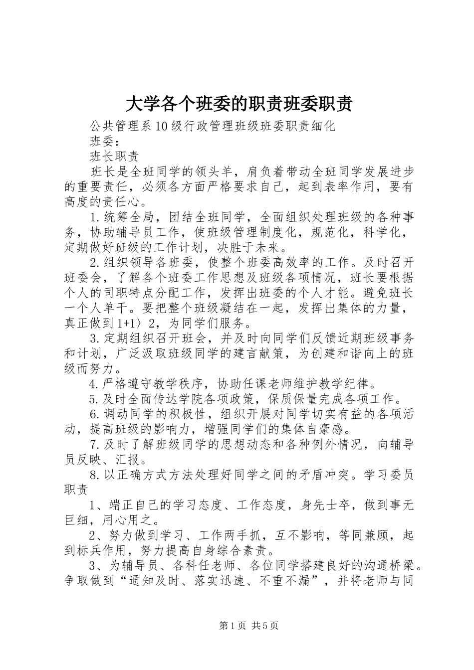 大学各个班委的职责要求班委职责要求 _第1页