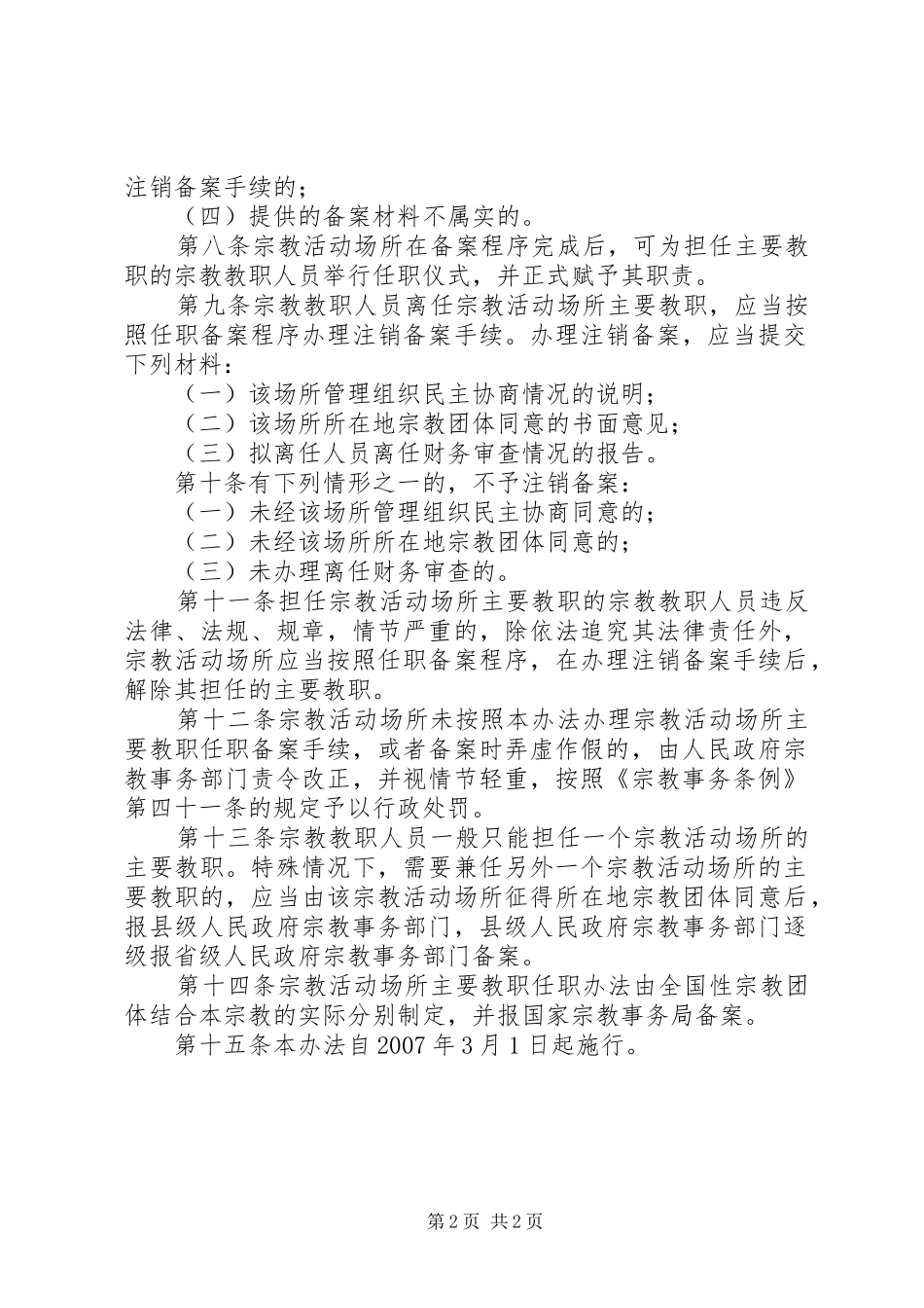 宗教活动场所主要教职任职备案规章规章制度_第2页