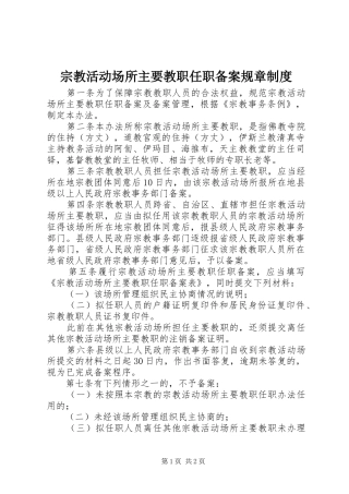 宗教活动场所主要教职任职备案规章规章制度