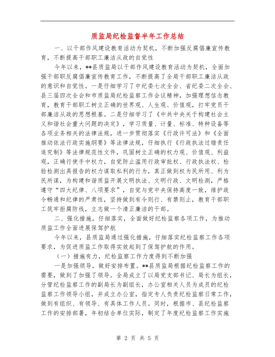 质监局纪检监督半年工作总结_第2页