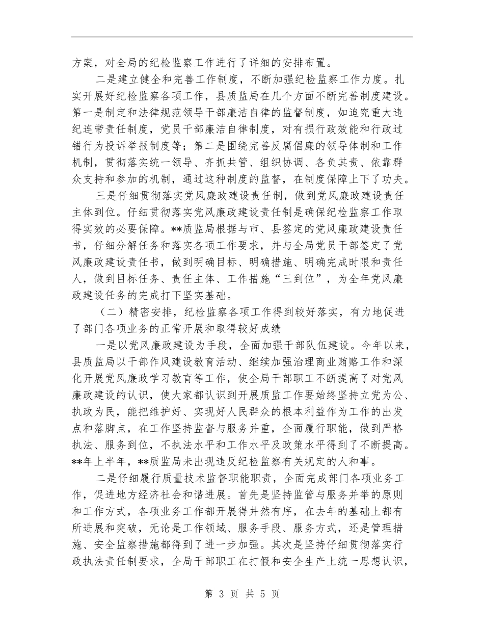 质监局纪检监督半年工作总结_第3页