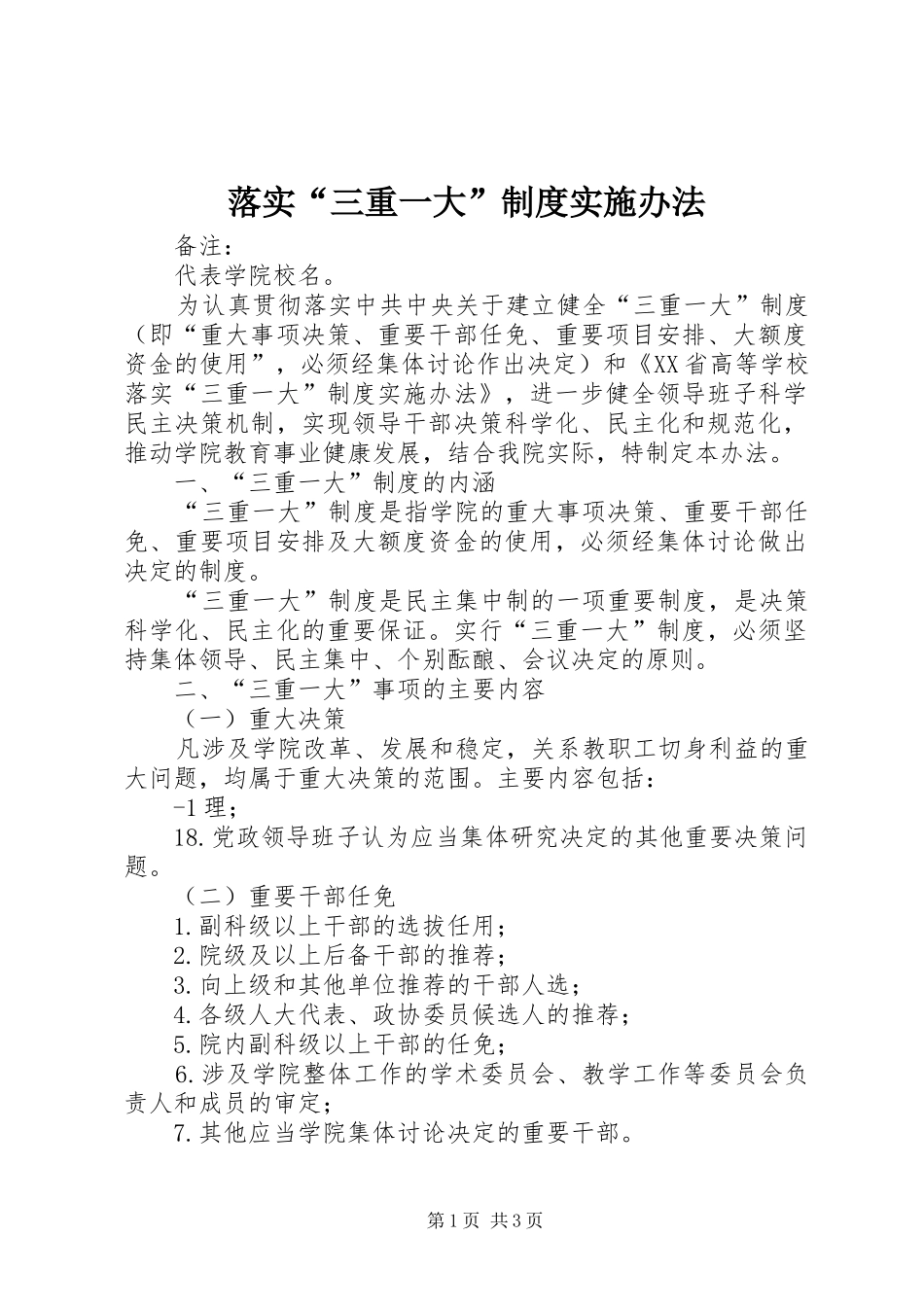 落实“三重一大”规章制度实施办法 _第1页