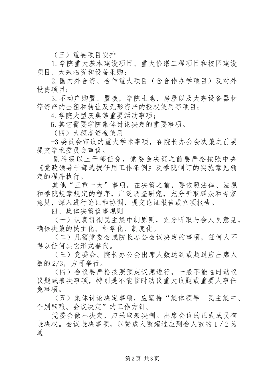 落实“三重一大”规章制度实施办法 _第2页