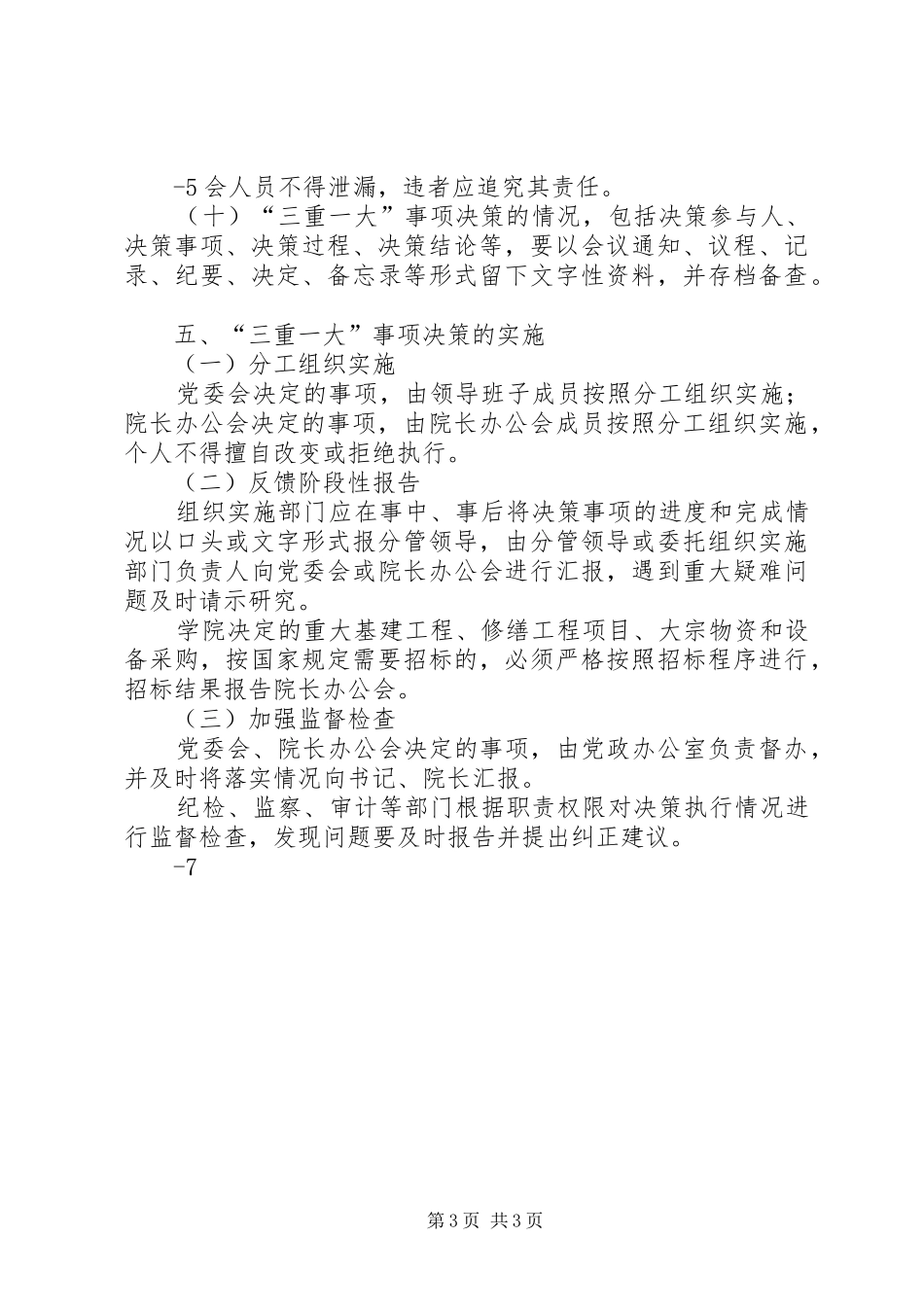 落实“三重一大”规章制度实施办法 _第3页