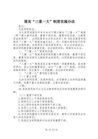落实“三重一大”规章制度实施办法 