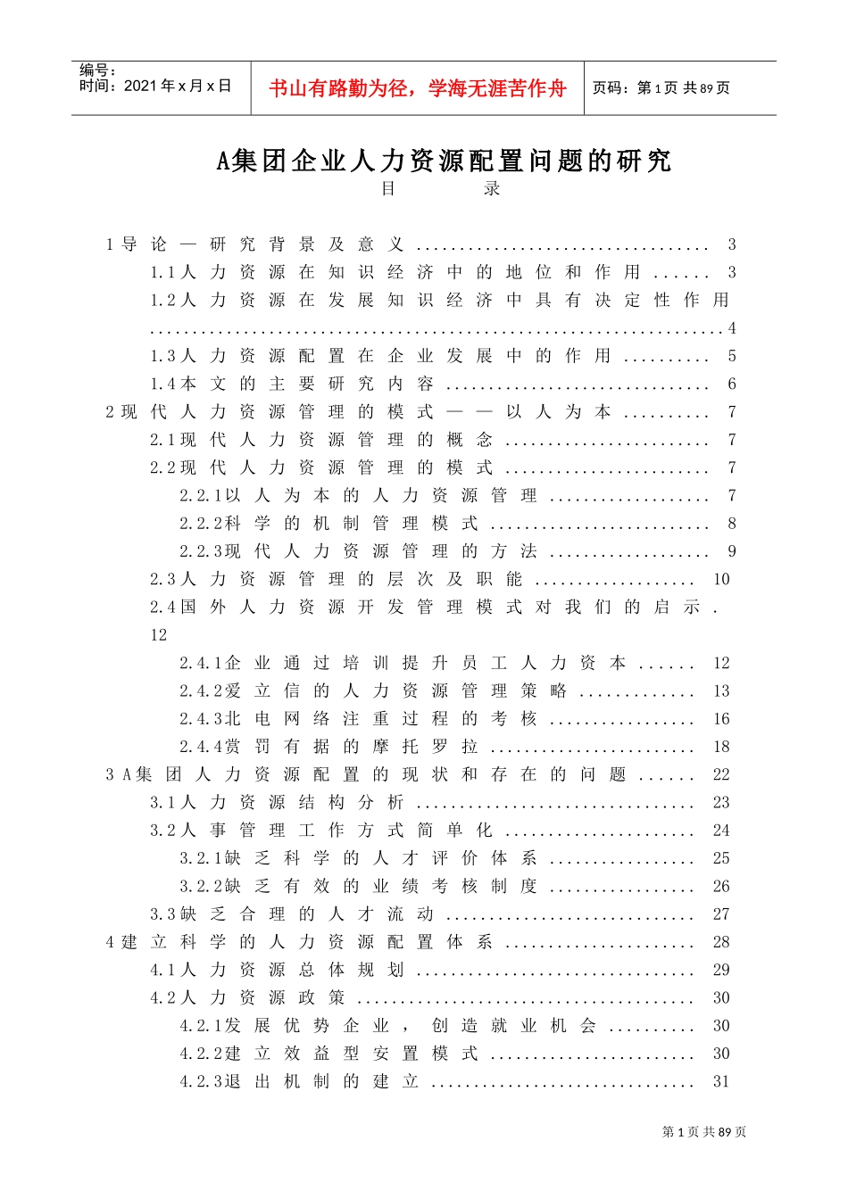 某集团人力资源配置问题研究报告_第1页