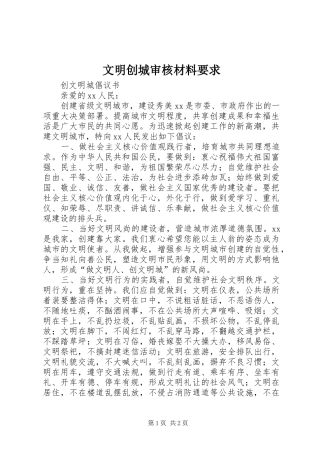 文明创城审核材料要求 