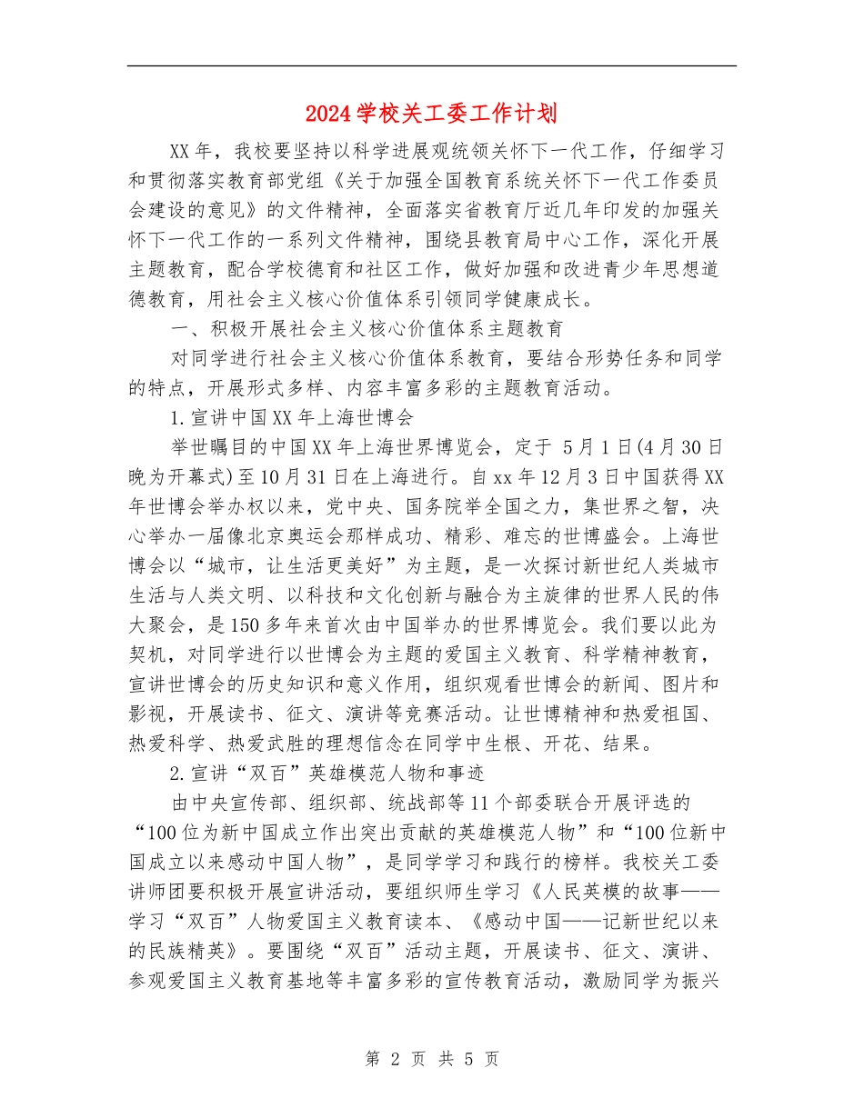2024学校关工委工作计划1_第2页