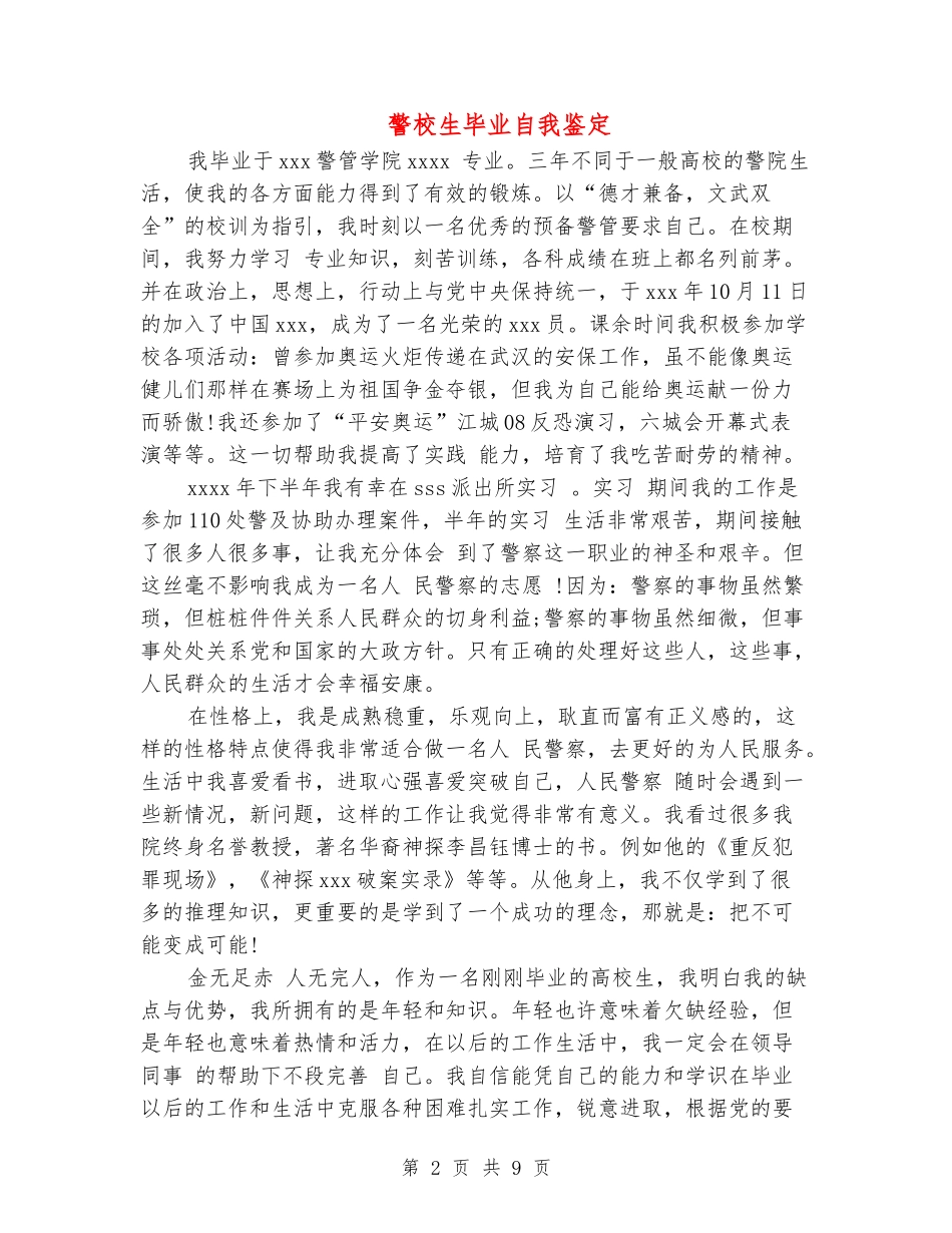 警校生毕业自我鉴定_第2页