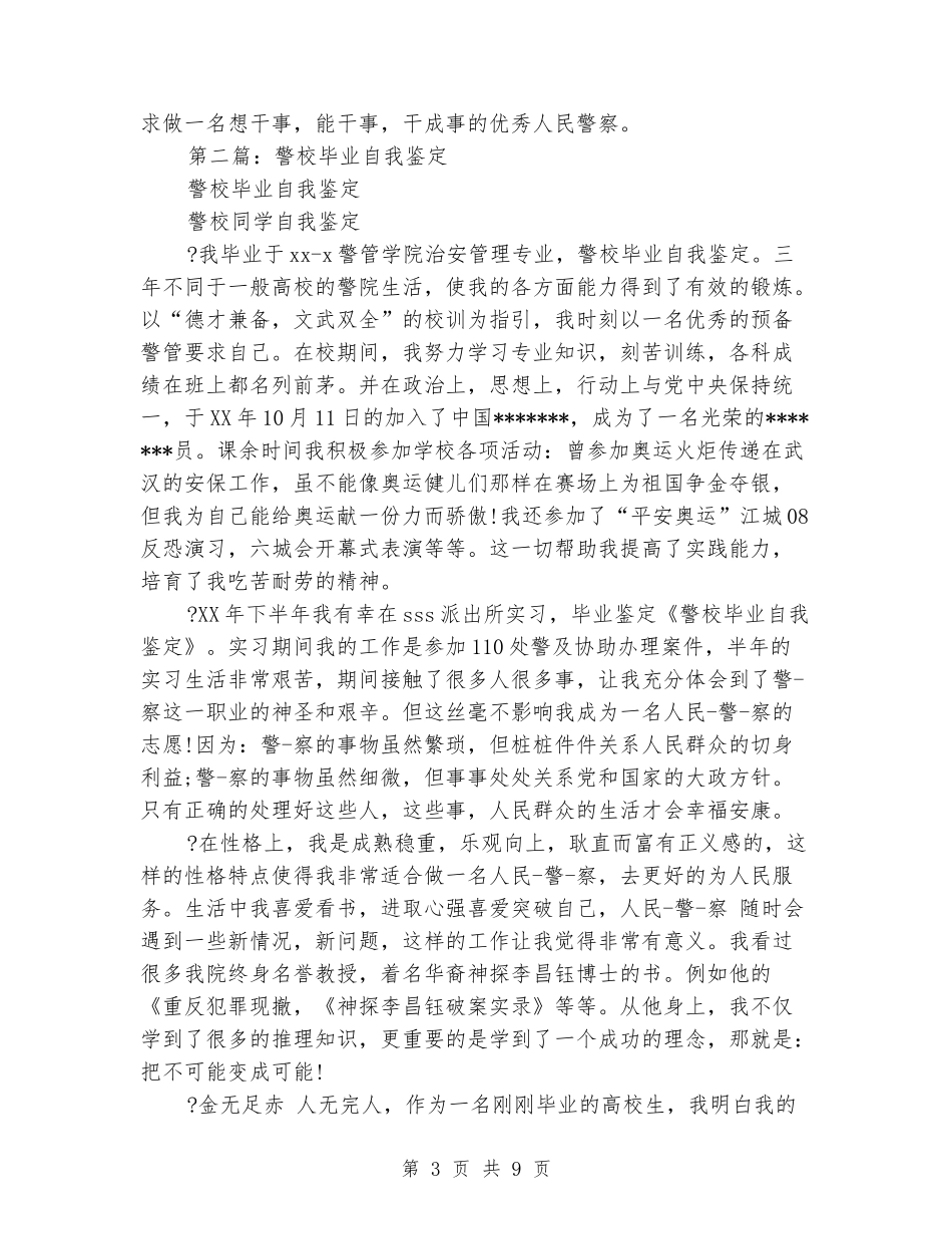 警校生毕业自我鉴定_第3页