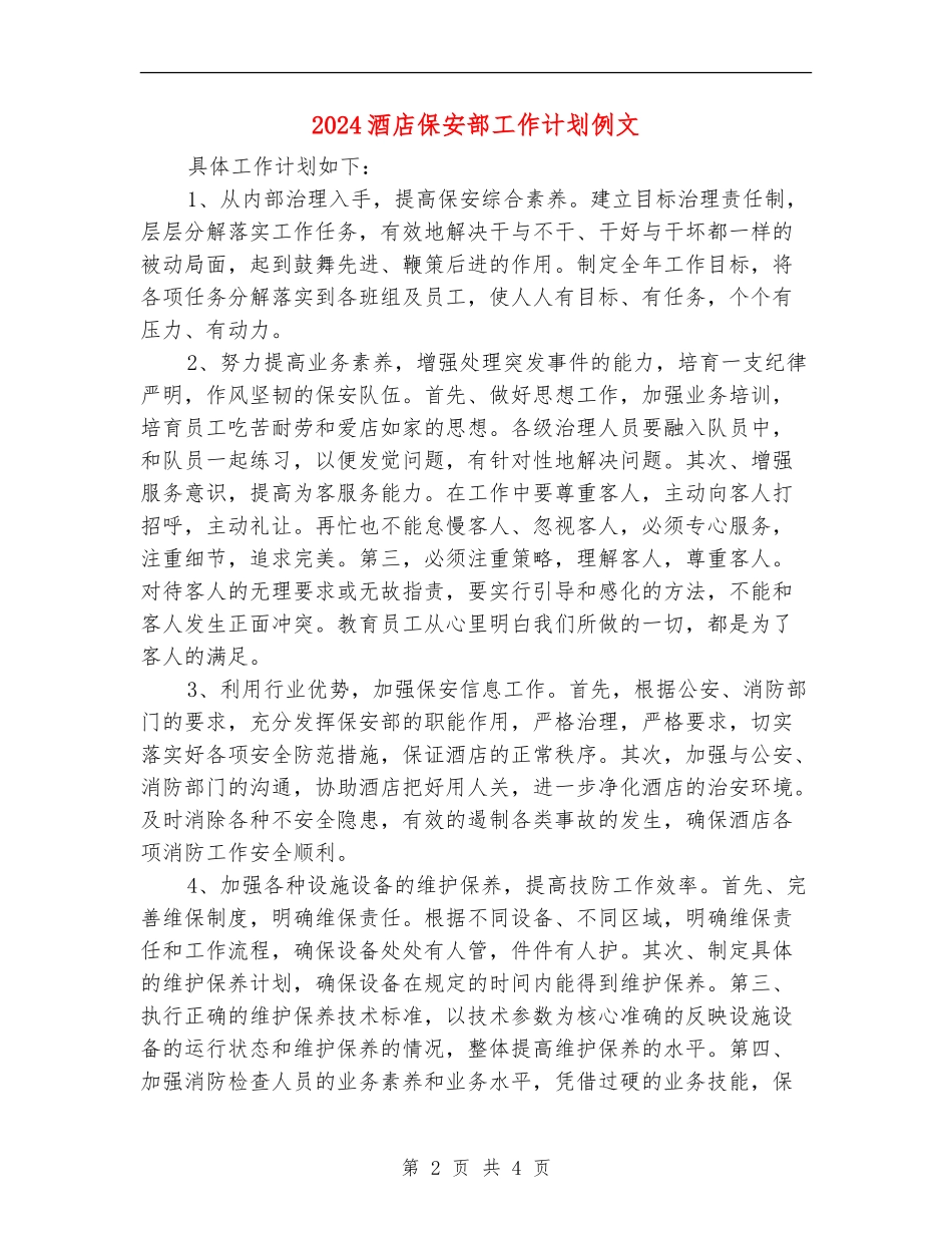 2024酒店保安部工作计划例文_第2页