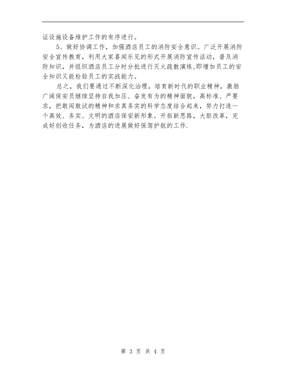 2024酒店保安部工作计划例文_第3页