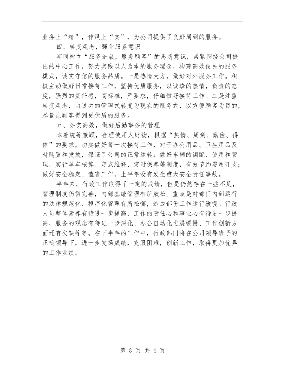 超市行政部述职报告_第3页