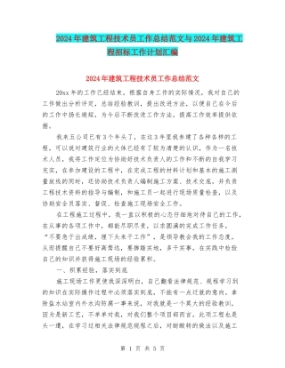2024年建筑工程技术员工作总结范文与2024年建筑工程招标工作计划汇编