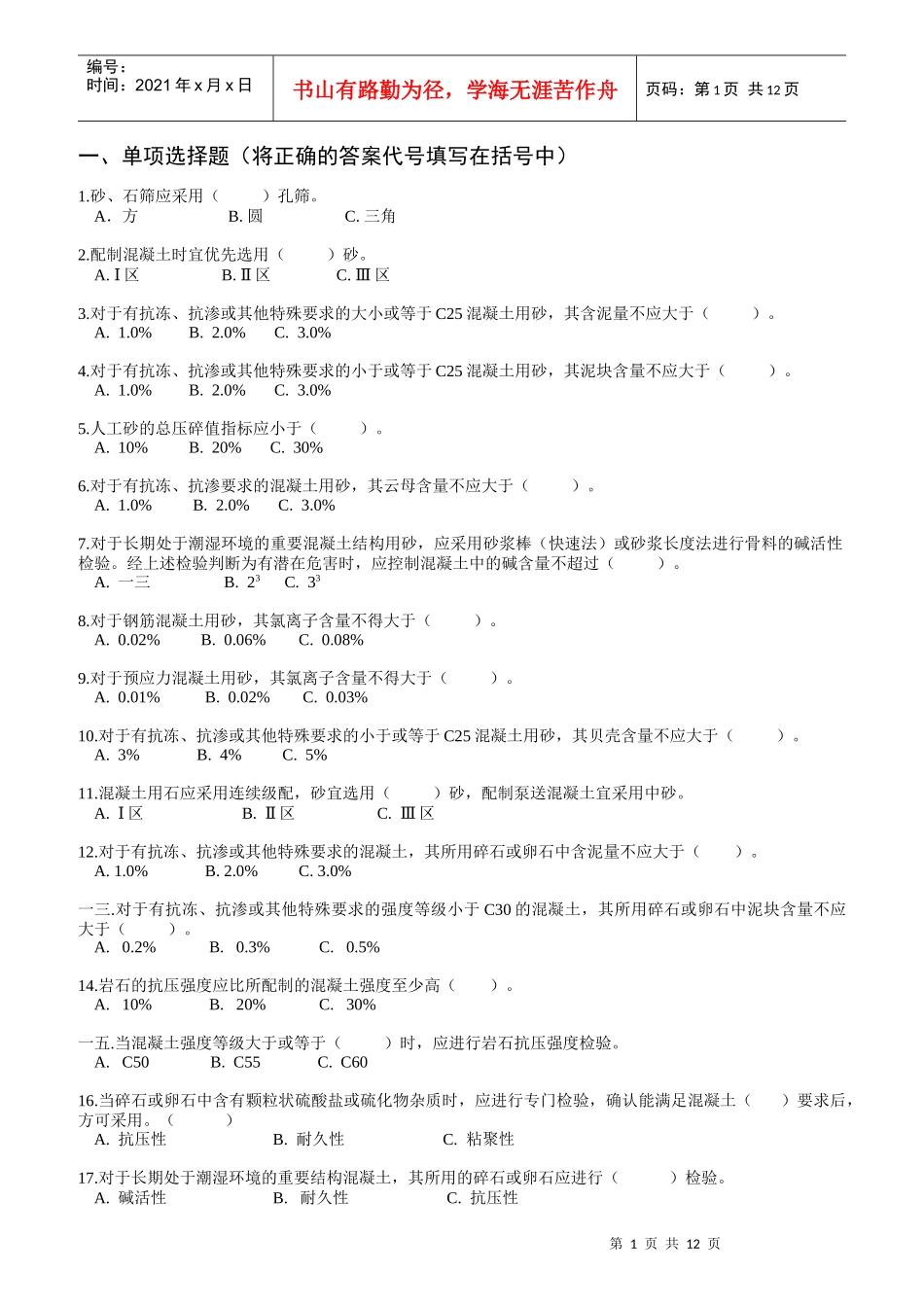 混凝土上岗证考试冲刺练习题库附答案_第1页