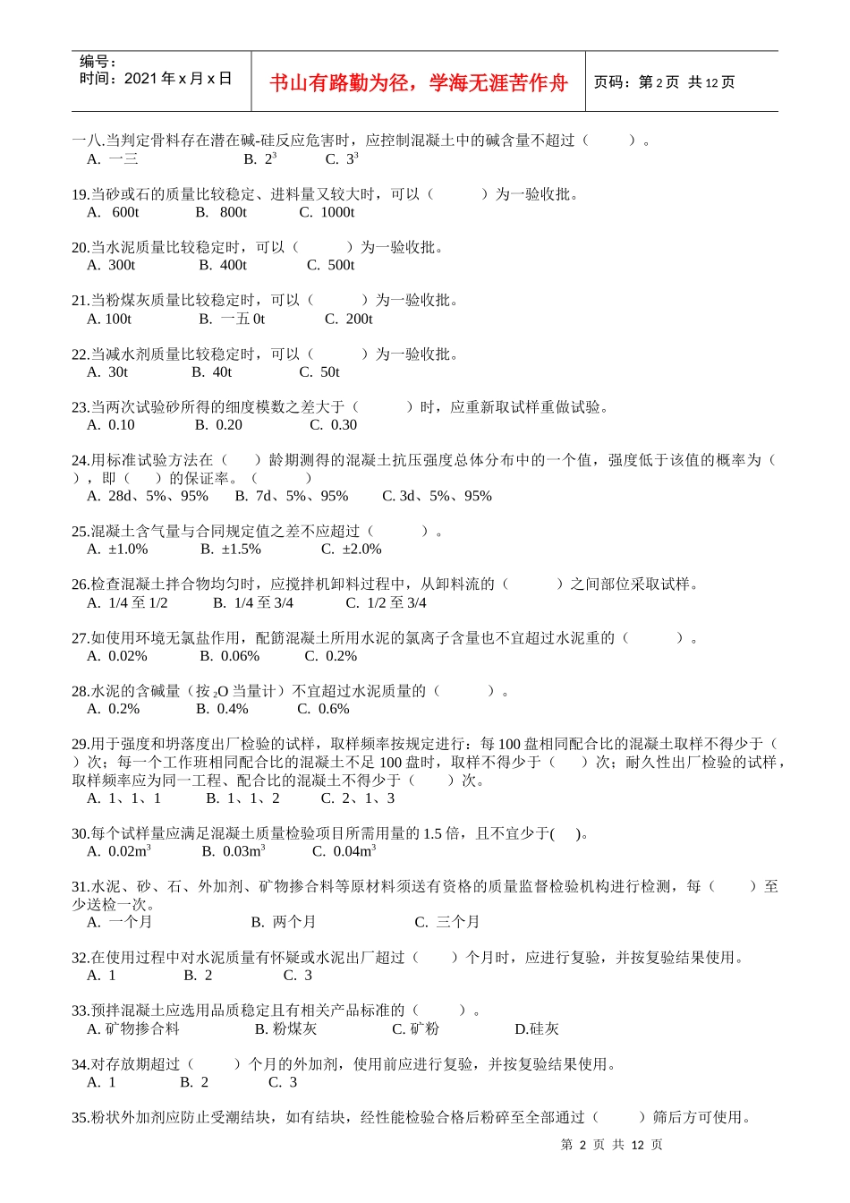 混凝土上岗证考试冲刺练习题库附答案_第2页