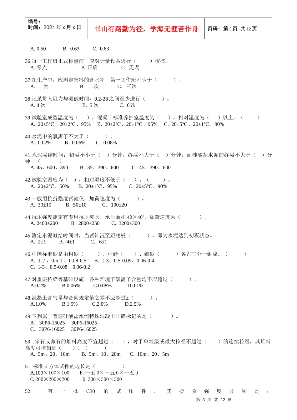 混凝土上岗证考试冲刺练习题库附答案_第3页