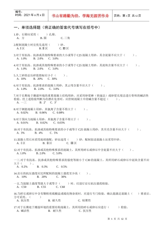 混凝土上岗证考试冲刺练习题库附答案