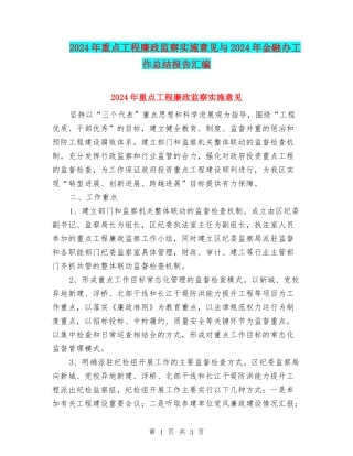 2024年重点工程廉政监察实施意见与2024年金融办工作总结报告汇编