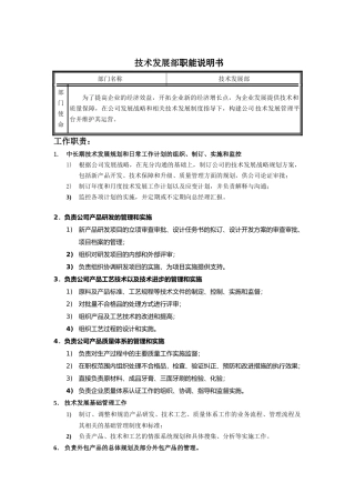 技术发展部职能说明书