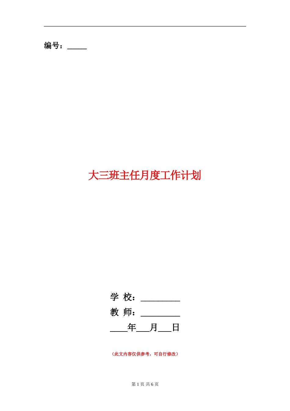大三班主任月度工作计划_第1页