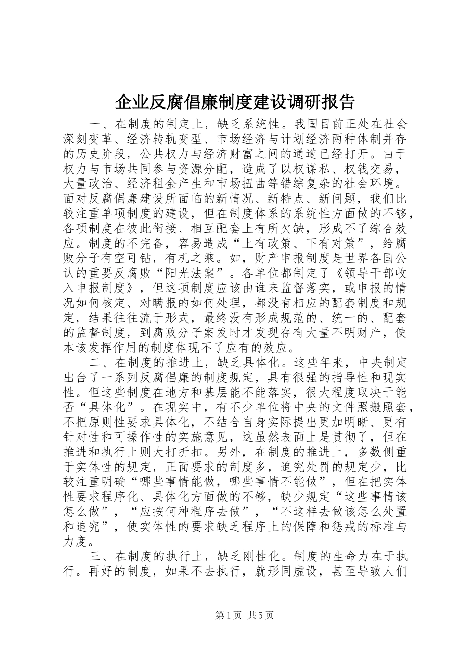 企业反腐倡廉规章制度建设调研报告_第1页