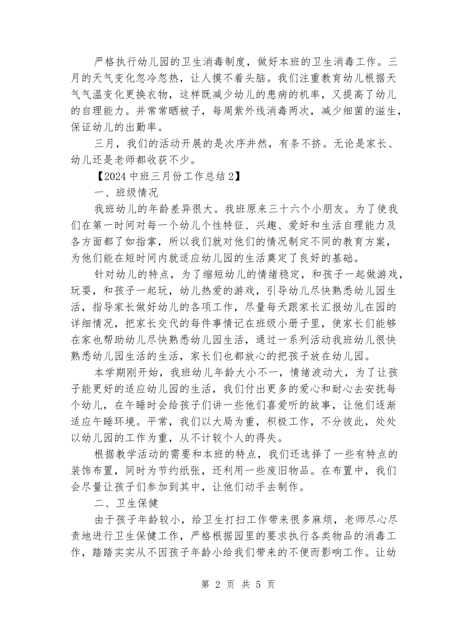 2024中班三月份工作总结_第2页