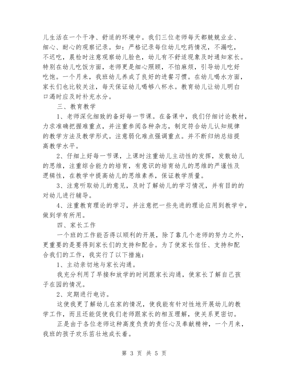 2024中班三月份工作总结_第3页