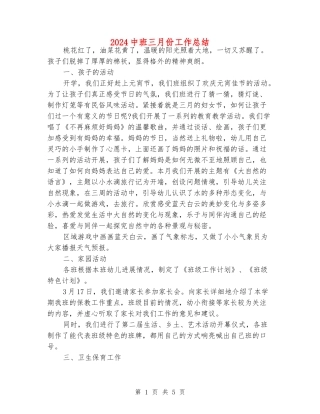 2024中班三月份工作总结