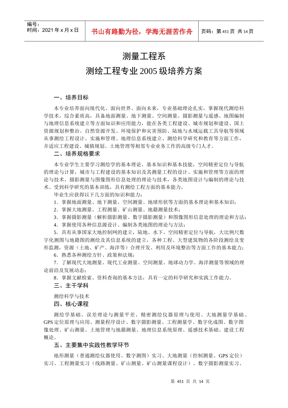 测绘工程专业05级人才培养计划_第1页