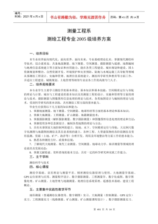 测绘工程专业05级人才培养计划