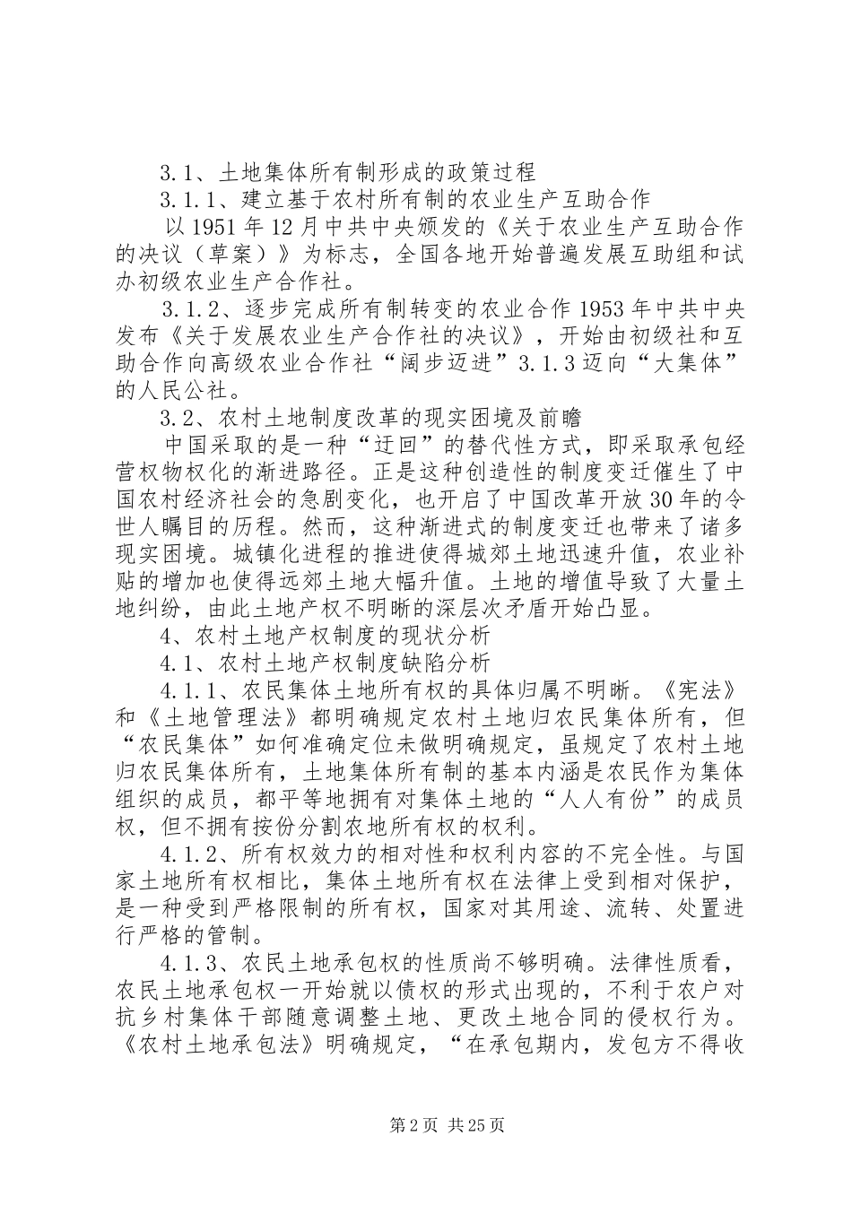 农村土地产权规章制度改革探析_第2页