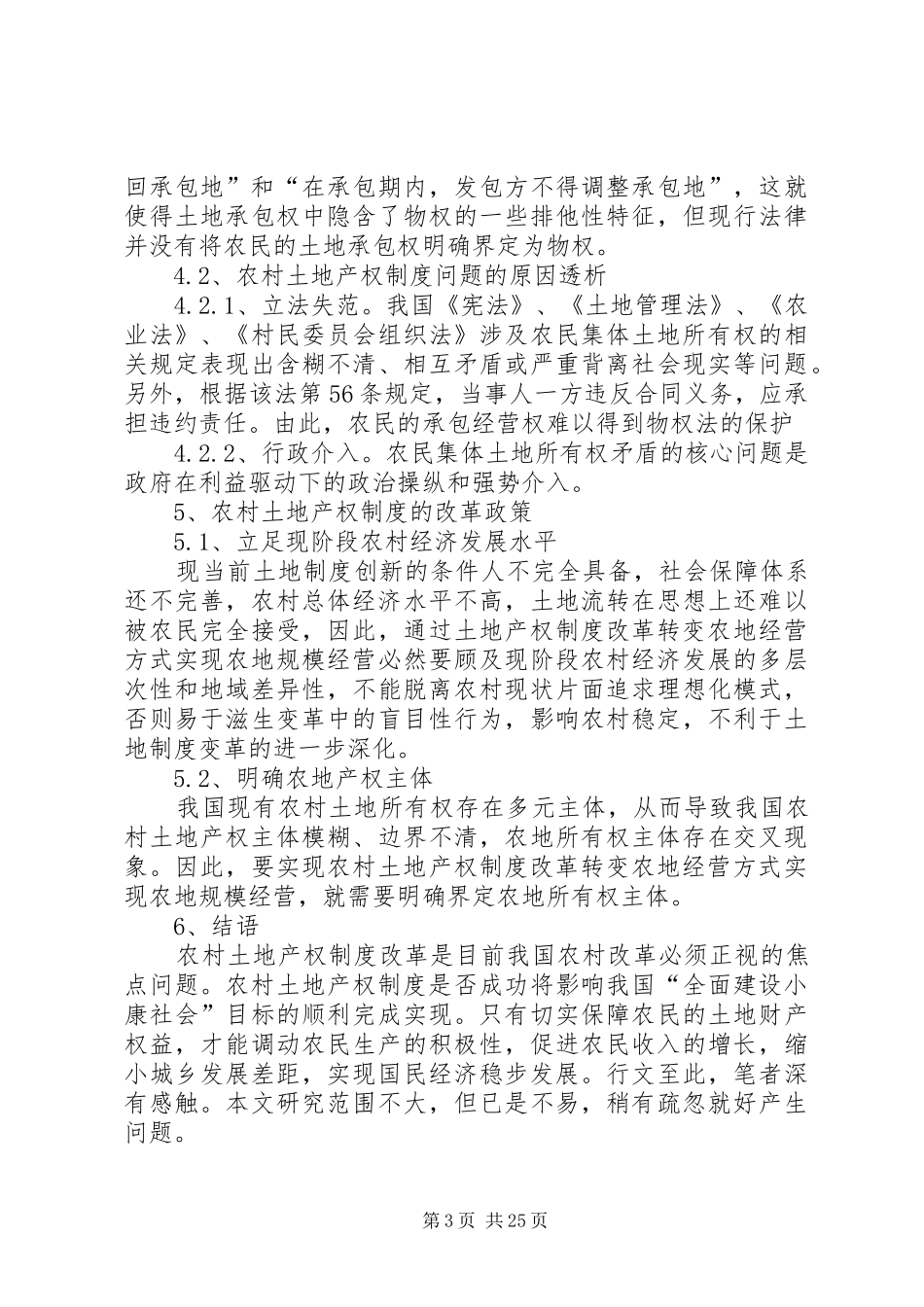 农村土地产权规章制度改革探析_第3页