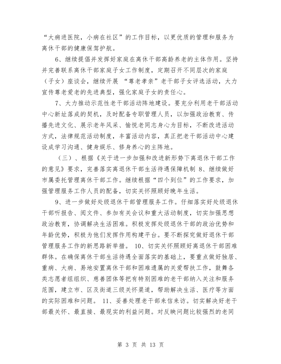 2024年老干部局老干部工作计划与2024年老干部工作计划汇编_第3页
