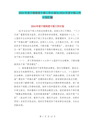 2024年老干部局老干部工作计划与2024年老干部工作计划汇编