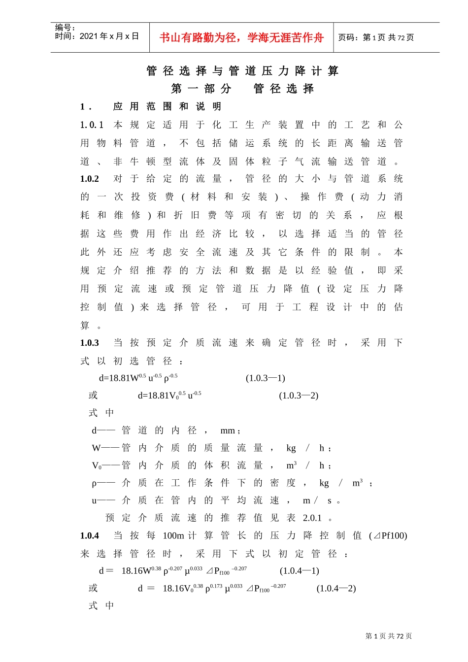 管径选择与管道压力降计算(DOC60页)_第1页