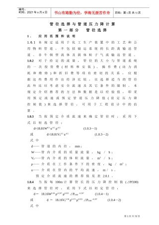 管径选择与管道压力降计算(DOC60页)