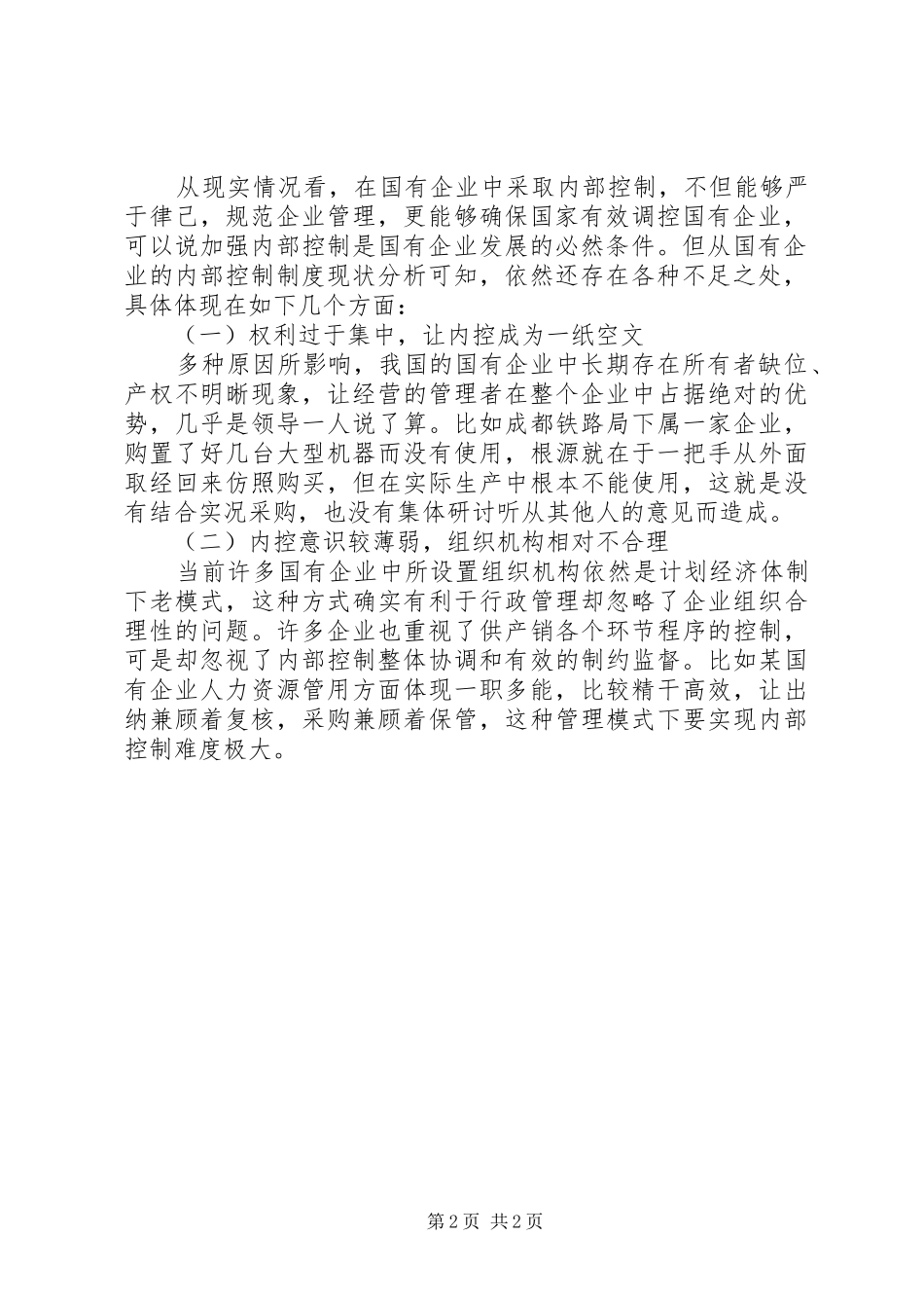 浅论当前国有企业内部控制规章制度存在的问题范文_第2页