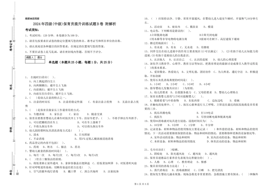 2024年四级保育员提升训练试题B卷-附解析_第1页