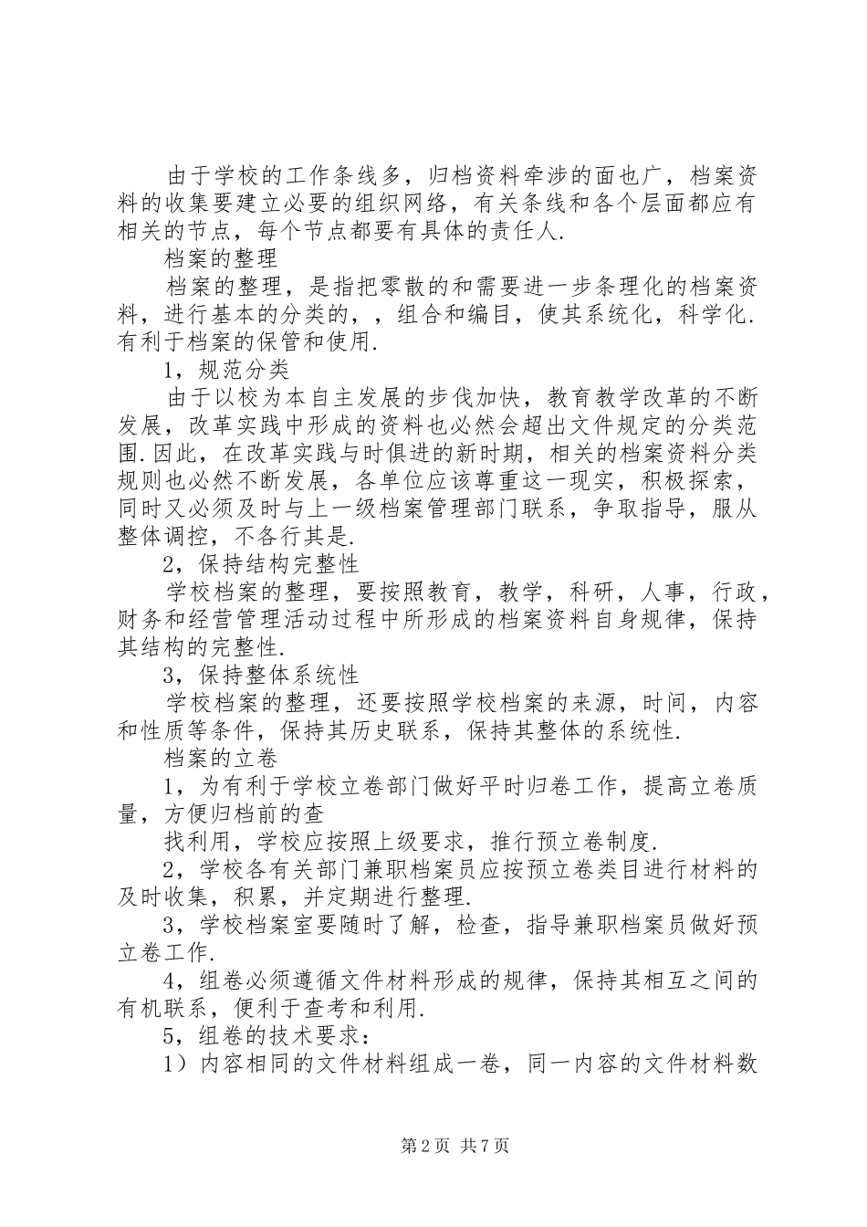 学校档案室管理规章制度范文_第2页