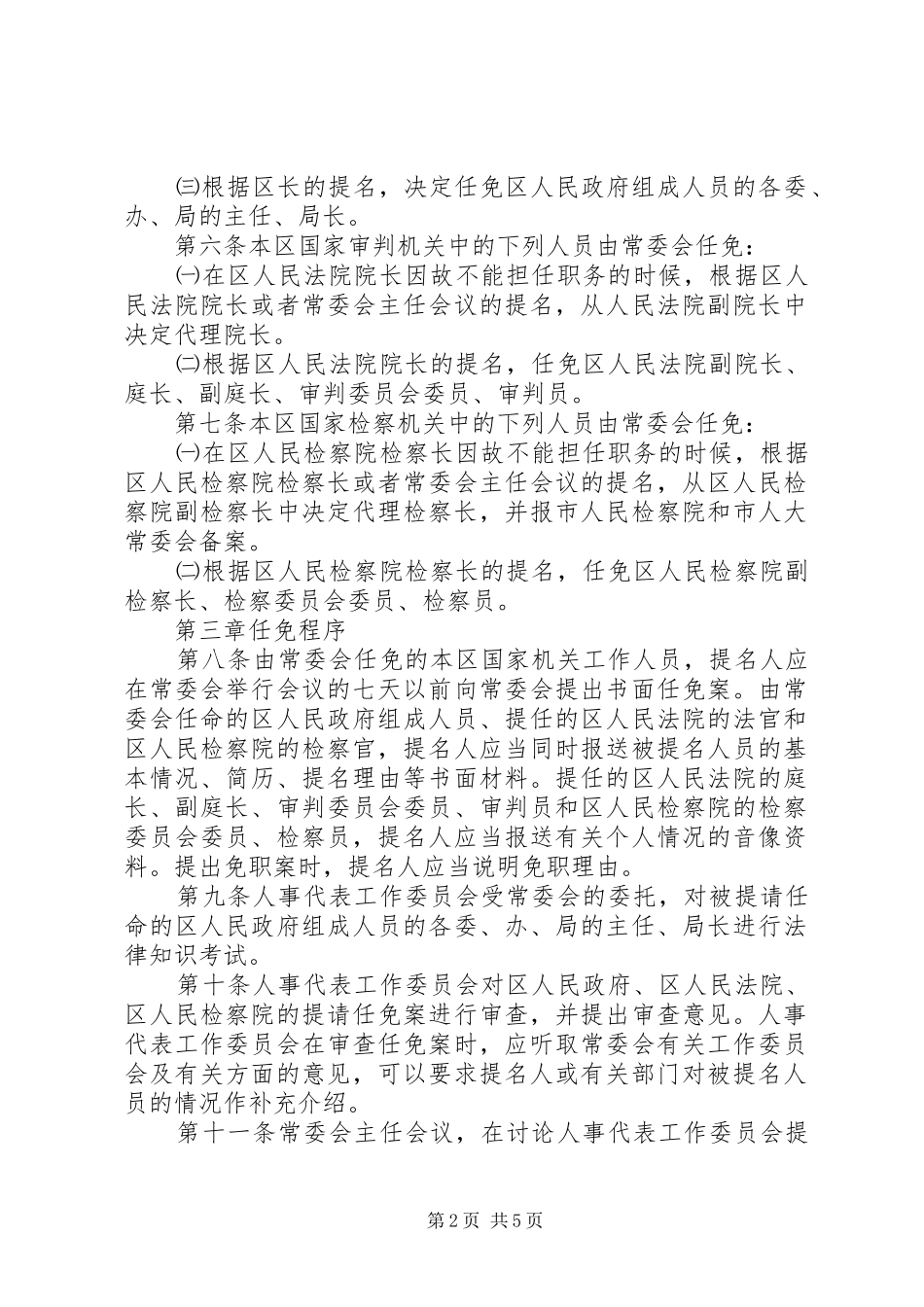 国家机关人员任免管理规章制度_第2页