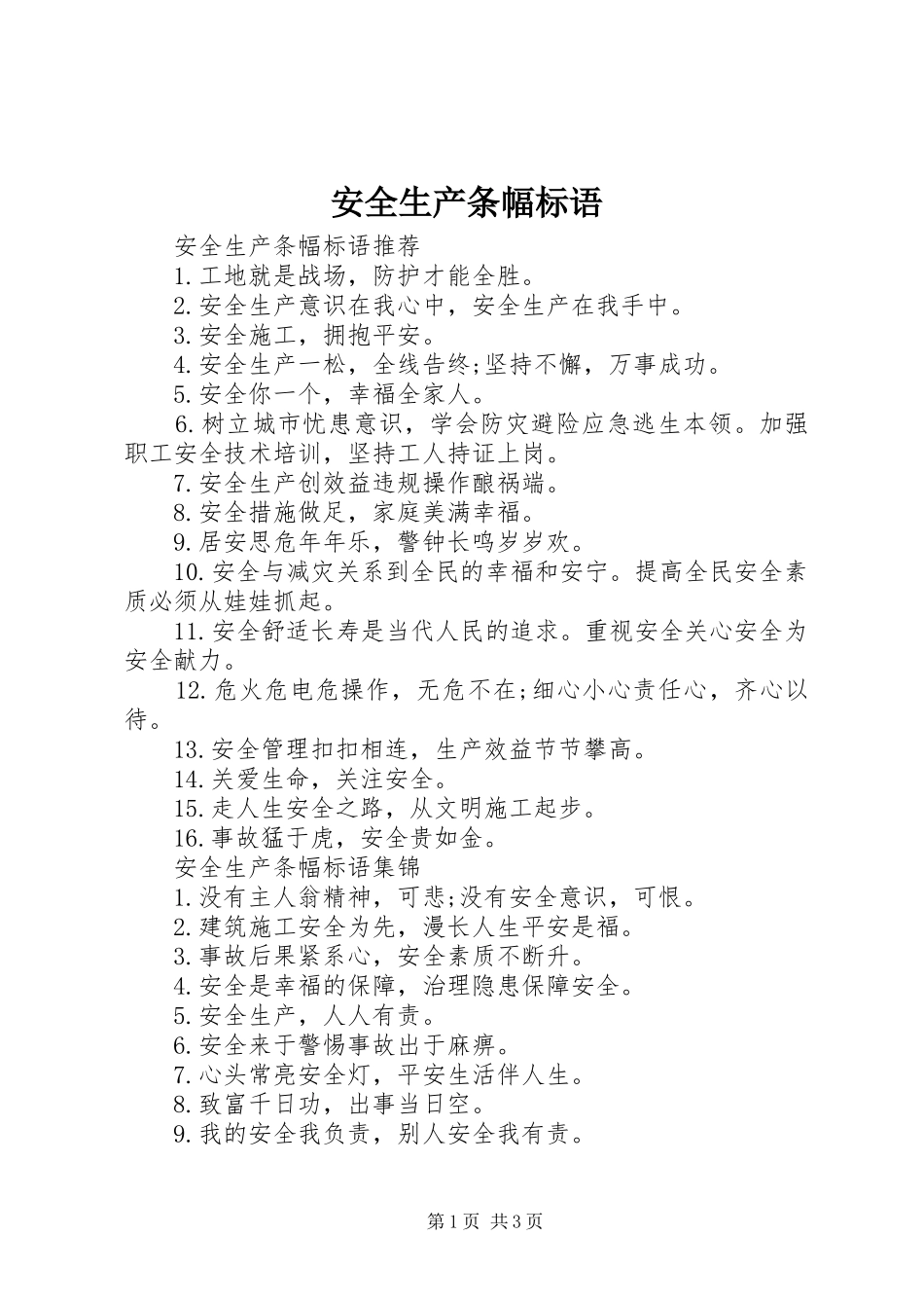 安全生产条幅标语集锦_第1页