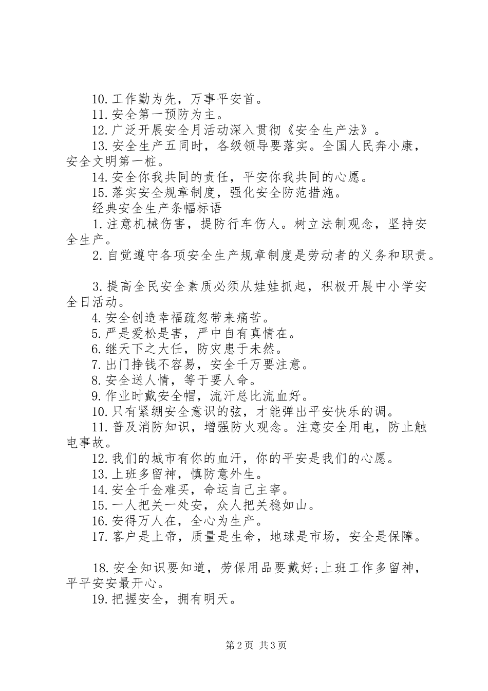 安全生产条幅标语集锦_第2页