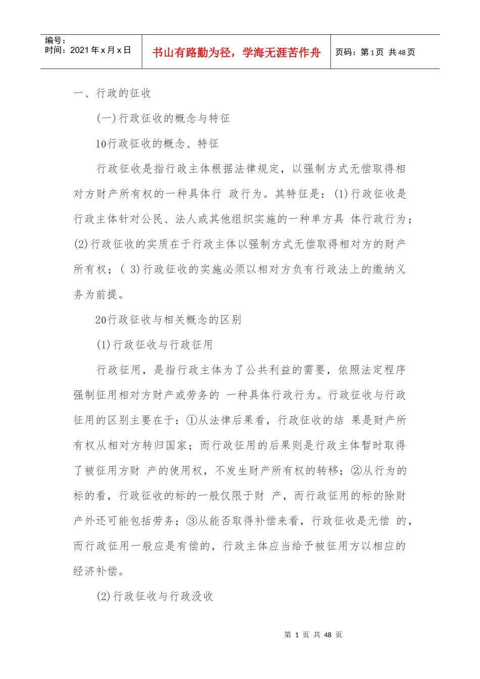 行政强制、行政征收相关知识_第1页