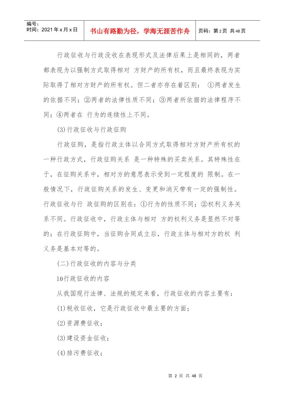 行政强制、行政征收相关知识_第2页