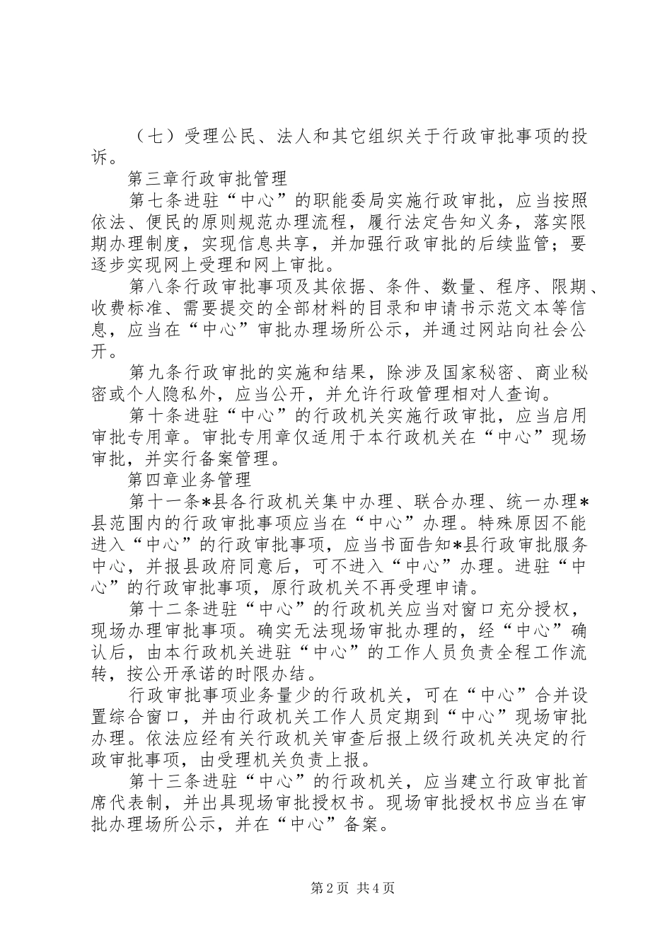 县行政审批管理规章制度_第2页