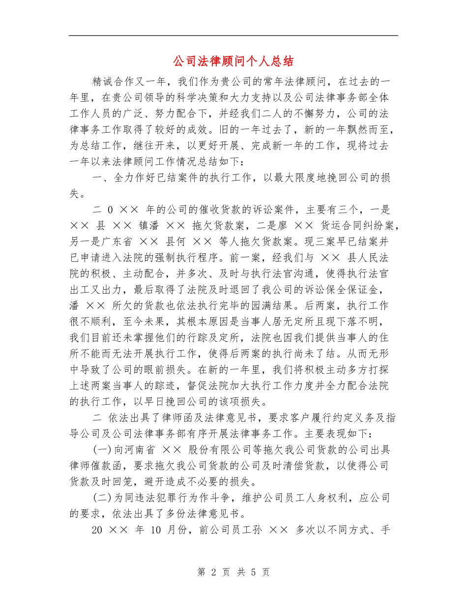 公司法律顾问个人总结_第2页