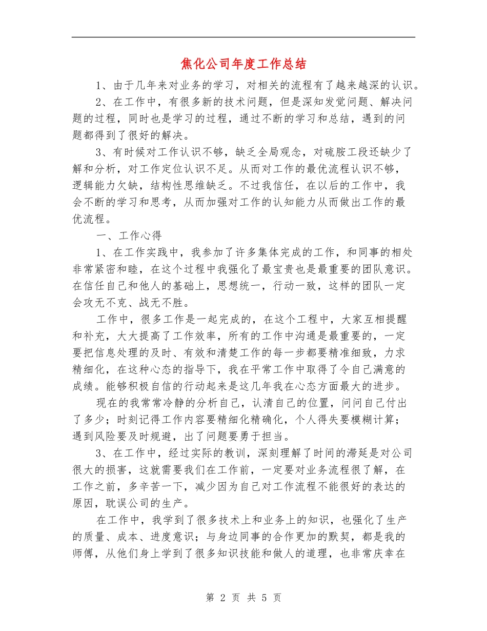 焦化公司年度工作总结_第2页