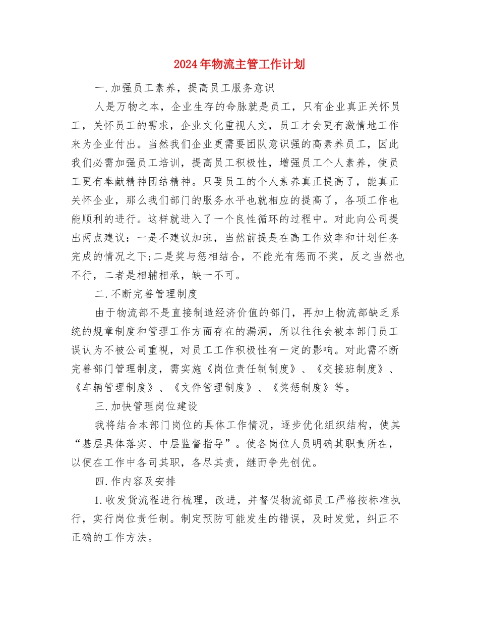 2024年物流7月工作计划与2024年物流主管工作计划汇编_第3页